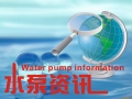 泵阀资源:圆满参展举办于台州市温岭的“2015年第九届中国泵与电机展览会”