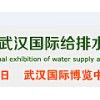 2016第六届武汉国际给排水、水处理及泵阀管展览会/2016武汉城镇水务发展国际交流研讨会
