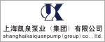上海凯泉泵业（集团）有限公司