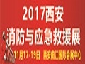 2017中国（西安）国际消防安全产品 与应急救援装备博览会