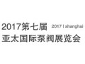 2017第七届亚太国际泵阀展览会