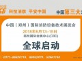CZFE2018第九届郑州国际消防展全面升级