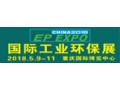 2018国际（重庆）工业环保技术及设备展览会