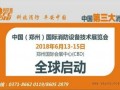 关于征集 CZFE2018郑州国际消防展览会 《主场服务商》及《特装搭建商》 的通知