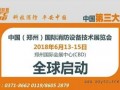 2018第九届郑州国际消防展走进山东德州、潍坊做宣传推广工作