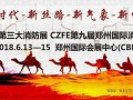 2018郑州国际消防展节后预定火爆