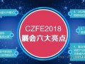 6月13日CZFE2018第九届郑州国际消防展