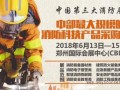 免费参观登记2018第九届郑州国际消防展