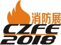 2018安徽（合肥）国际消防设备技术交流展览会