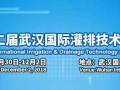 2018第二届武汉灌排展11月30日在武汉荣耀启幕