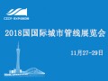 中国国际城市管线展览会组委会