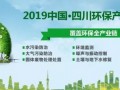 抓住环保行业高速发展机遇 五月汇聚四川环保产业博览会