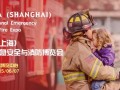 上海国际消防展邀您体验消防安全盛会暨预登记即送现金红包