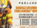 诚邀您参加CZFE第10届郑州国际消防展