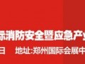 玫德集团有限公司72平米再次盛装亮相CZFE2019第10届郑州国际消防展