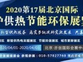 2020北京锅炉展览会 4月1日北京隆重召开