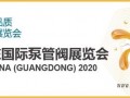 第五届广东国际泵管阀展览会延期举办通知