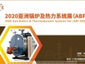 ABF2020亚洲锅炉展8月广州召开