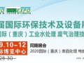 2020重庆国际环保展暨工业水处理废气治理技术展与您重庆相聚