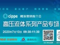 cippe精准营销推介会高压流体专场7月10日开播
