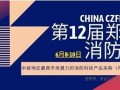 CZFE第12届郑州消防展定档2021年6月8日