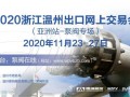 2020浙江温州出口网上交易会 直“面”泵阀海外买家的绝佳机会