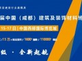 2021中国·成都建博会邀您明年4月共聚行业盛会