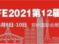 多场论坛活动将与CZFE2021郑州消防展同期举办