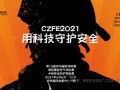 CZFE2021第12届郑州国际消防展大会主题：“科技守护安全”