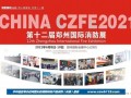 相约6月8日CZFE第12届郑州国际消防展探寻中部市场新机遇