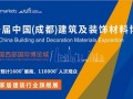 第二十一届中国成都建博会将于4月15日隆重开幕