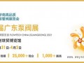 华南高品质专业泵管阀展览会 第六届广东泵阀展