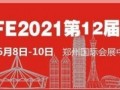 2021第十二届郑州消防展室外使用说明