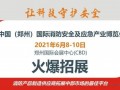 郑州市疫情防控指挥领导小组：关于举办线下展会活动的正式批复