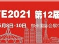 关于邀请参加“2021年第12届郑州国际消防展”的通知