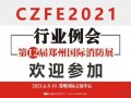 威博会展‖CZFE2021郑州国际消防展是您不二的选择