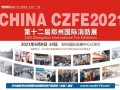 让科技守护安全|CZFE第12届郑州国际消防展6月8日召开，敬请期待