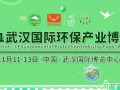 武汉环境保护产业协会应邀作为2021武汉环保展协办单位