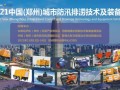 中国柴油发电机组行业领导者-雷腾动力精彩亮相2021郑州城市防汛排涝技术与装备展