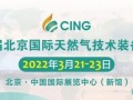2022北京国际石油天然气技术装备展将于3月21日举行