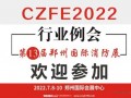 CZFE郑州消防展再次摘得“中国会展品牌展览会”桂冠