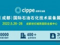 布局西南！cippe成都石油展2022年5月26-28日举办！