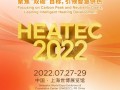 HEATEC 2022 - 第十九届上海国际供热技术展览会定档七月