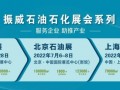 cippe2022北京石油展7月6-8日举办