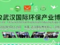 2022武汉国际环保产业博览会9月精彩来袭