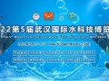 2022武汉水科技博览会9月13日开幕