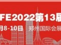 欢迎参加2022年郑州第13届消防展