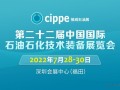 cippe振威石油展7月28日-30日移师深圳