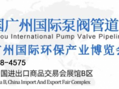 2024广州国际泵阀管道与流体技术展