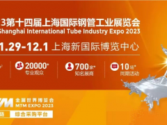 2023第十四届上海国际钢管工业展览会，展位预定火热，规模扩管升级